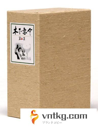 木下惠介生誕100年 木下惠介DVD-BOX 第二集