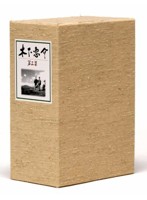 木下惠介生誕100年 木下惠介DVD-BOX 第三集
