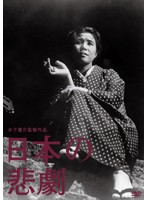 木下惠介生誕100年 日本の悲劇