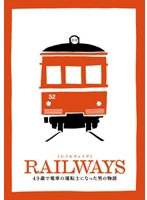 RAILWAYS【レイルウェイズ】 豪華版＜2枚組＞トミーテック鉄道コレクション（特別モデル）付き （初回数...