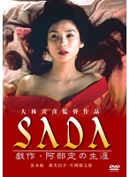 SADA 戯作・阿部定の生涯