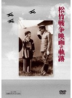 松竹 戦争映画の軌跡 DVD-BOX