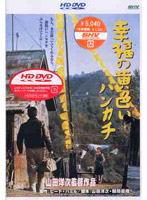 幸福の黄色いハンカチ （HD DVD）