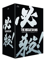 THE HISSATSU BOX 劇場版「必殺！」シリーズ ブルーレイボックス （ブルーレイディスク）