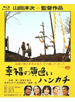 あの頃映画 the BEST 松竹ブルーレイ・コレクション 幸福の黄色いハンカチ （ブルーレイディスク）