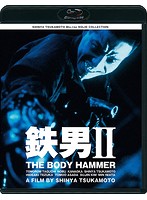 鉄男II THE BODY HAMMER ニューHDマスター （ブルーレイディスク）