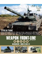 ウェポン・フロントライン 陸上自衛隊 最新鋭戦車！陸戦の王者たち （ブルーレイディスク）