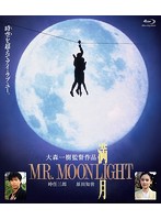 満月 MR. MOONLIGHT （ブルーレイディスク）