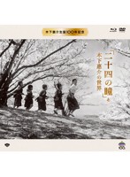 木下惠介生誕100年 二十四の瞳と木下惠介の世界 特選名画 （DVD＋ブルーレイディスク）