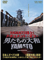 YAMATO浮上！-ドキュメント・オブ・『男たちの大和/YAMATO』-