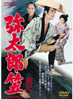 弥太郎笠（1960年版）