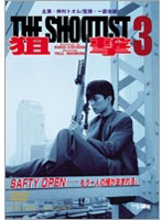 狙撃3 THE SHOOTIST