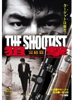 狙撃 完結篇 THE SHOOTIST