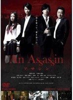 An Assassin アサシン