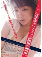 官能小説 ポルノグラフィア 「屋根裏の秘め事」