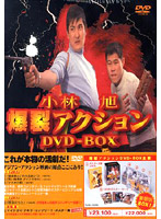 小林旭 爆裂アクション DVD-BOX