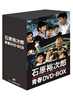 石原裕次郎 青春DVD-BOX （初回限定生産）