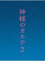 神様のカルテ2 スペシャル・エディション （ブルーレイディスク）