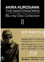 黒澤明監督作品 AKIRA KUROSAWA THE MASTERWORKS Blu-ray Disc Collection II（ブルーレイディスク）