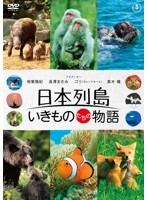 日本列島 いきものたちの物語 Blu-ray豪華版（特典Blu-ray付2枚組） （ブルーレイディスク）