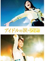 アイドルの涙 DOCUMENTARY of SKE48 スペシャル・エディション （ブルーレイディスク）