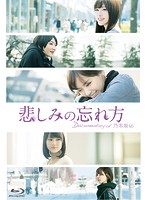 悲しみの忘れ方 Documentary of 乃木坂46 スペシャル・エディション （ブルーレイディスク）