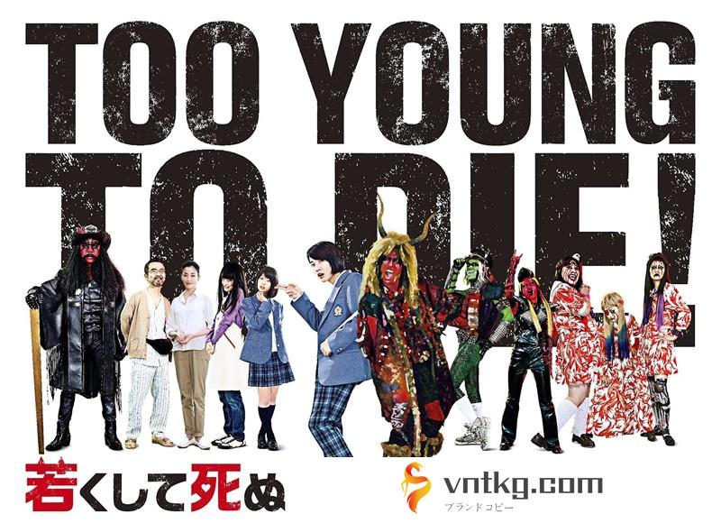 TOO YOUNG TO DIE！若くして死ぬ （豪華版 ブルーレイディスク）