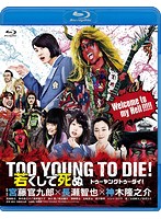 TOO YOUNG TO DIE！若くして死ぬ （ブルーレイディスク）