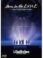 Born in the EXILE～三代目 J Soul Brothersの奇跡～ （ブルーレイディスク）