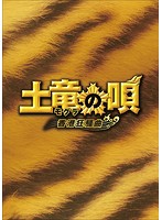 土竜（モグラ）の唄 香港狂騒曲 スペシャル・エディション（DVD＋ブルーレイディスク）