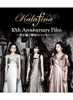 Kalafina 10th Anniversary Film ～夢が紡ぐ輝きのハーモニー～ （ブルーレイディスク）