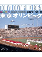 東京オリンピック 4Kリマスター （ブルーレイディスク）