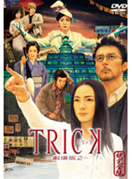 TRICK トリック-劇場版2- 通常版