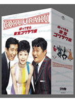 帰ってきた東宝ゴクラク座 DVD-BOX （4枚組）