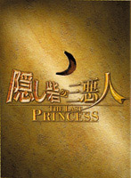 隠し砦の三悪人 THE LAST PRINCESS スペシャル・エディション（3枚組）