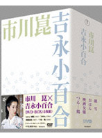 市川崑×吉永小百合 DVD-BOX ＜4枚組＞