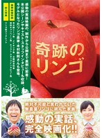 奇跡のリンゴ DVD（2枚組）