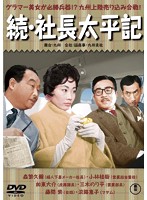 続・社長太平記 【期間限定プライス版】