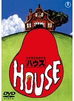 HOUSE ハウス［東宝DVD名作セレクション］