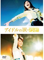 アイドルの涙 DOCUMENTARY of SKE48 スペシャル・エディション
