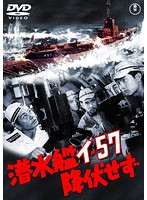 潜水艦イ-57降伏せず［東宝DVD名作セレクション］