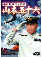 連合艦隊司令長官 山本五十六［東宝DVD名作セレクション］