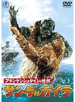 フランケンシュタインの怪獣 サンダ対ガイラ＜東宝DVD名作セレクション＞