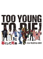TOO YOUNG TO DIE！若くして死ぬ （豪華版）
