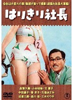 はりきり社長＜東宝DVD名作セレクション＞