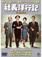 社長洋行記/続・社長洋行記＜東宝DVD名作セレクション＞