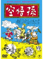 孫悟空（1940）＜東宝DVD名作セレクション＞