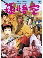 孫悟空（1959）＜東宝DVD名作セレクション＞