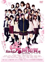 映画「咲-Saki- 阿知賀編 episode of side-A」