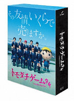 トモダチゲームR4 DVD-BOX